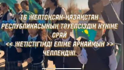 «Жетістігімді еліме арнаймын» челленджі